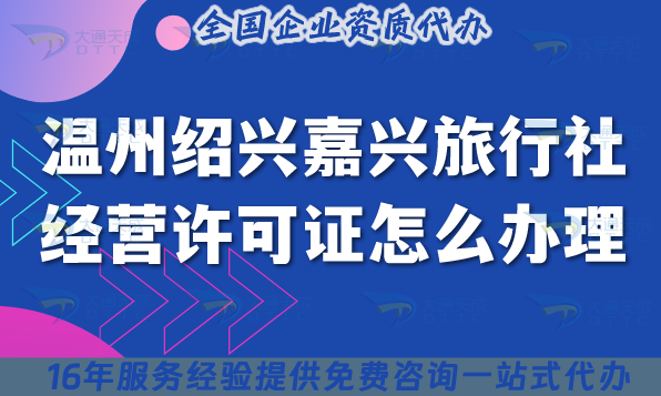溫州紹興嘉興旅行社經(jīng)營許可證怎么辦理,25年線上線下資質(zhì)申請避雷指南