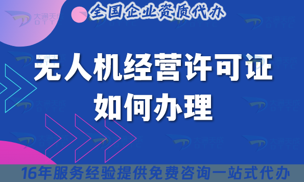 無人機經(jīng)營許可證如何辦理?手把手教你如何申請