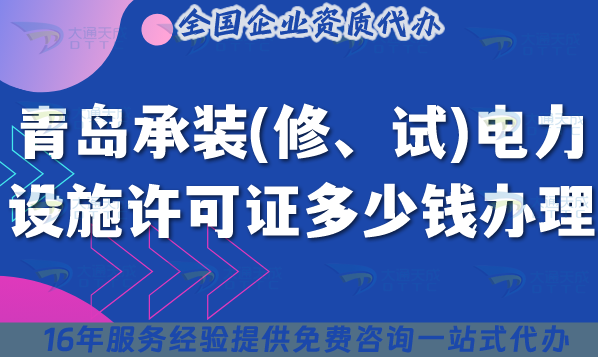 青島承裝(修、試)電力設施許可證多少錢辦理(申請費用及避雷知識點)