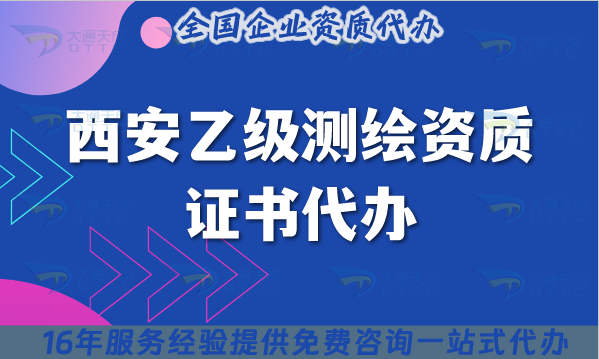 西安乙級測繪資質(zhì)證書代辦(最新材料流程條件避坑指南）