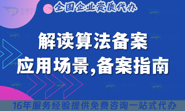 解讀算法備案,應(yīng)用場景,備案指南,政策及注意事項是什么?