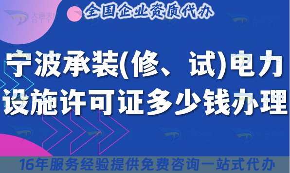 寧波承裝(修、試)電力設施許可證多少錢辦理?25年費用明細避坑指南