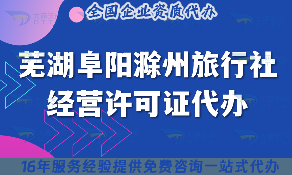 蕪湖阜陽(yáng)滁州旅行社經(jīng)營(yíng)許可證代辦,25年線上線下公司注冊(cè)+資質(zhì)申請(qǐng)避坑指南