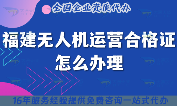 福建無人機(jī)運(yùn)營(yíng)合格證怎么辦理,25年條件材料及空域申請(qǐng)避坑指南