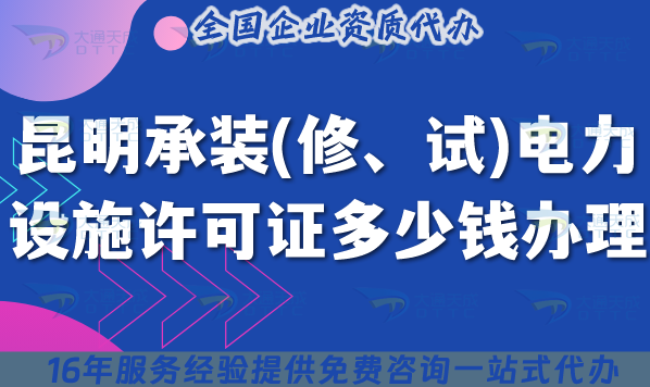 昆明承裝(修、試)電力設(shè)施許可證多少錢辦理,費用及辦理避坑指南