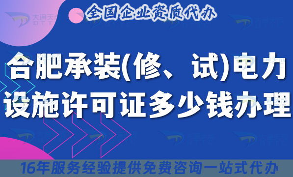 合肥承裝(修、試)電力設(shè)施許可證多少錢辦理(25年申請費用明細(xì)及辦理要求)