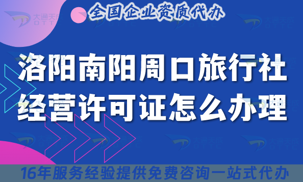 洛陽南陽周口旅行社經(jīng)營許可證怎么辦理,手把手教你線上線下資質(zhì)合規(guī)申請
