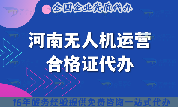 河南無人機運營合格證代辦(手把手教你如何申請無人機資質(zhì))