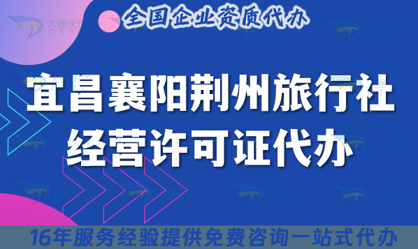宜昌襄陽(yáng)荊州旅行社經(jīng)營(yíng)許可證代辦,25年線上線下資質(zhì)指引,幾名導(dǎo)游證?