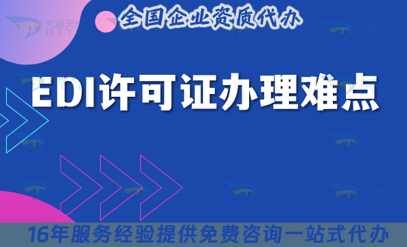 EDI許可證辦理難點(diǎn)是什么?如何辦理?