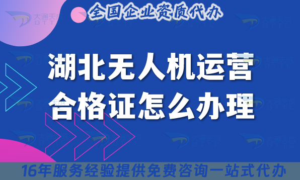 湖北無(wú)人機(jī)運(yùn)營(yíng)合格證怎么辦理,25年好辦嗎?條件材料及空域申請(qǐng)指引